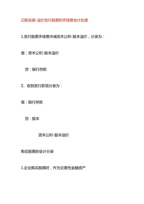 记账实操溢价发行股票及手续费的会计处理.docx