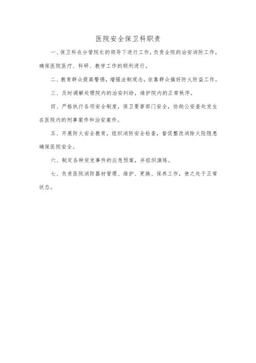 医院安全保卫科职责+.docx