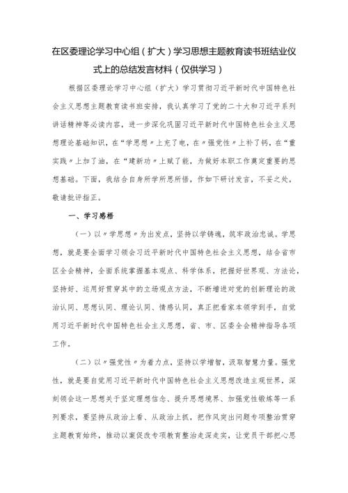 在区委理论学习中心组（扩大）学习思想主题教育读书班结业仪式上的总结发言材料.docx