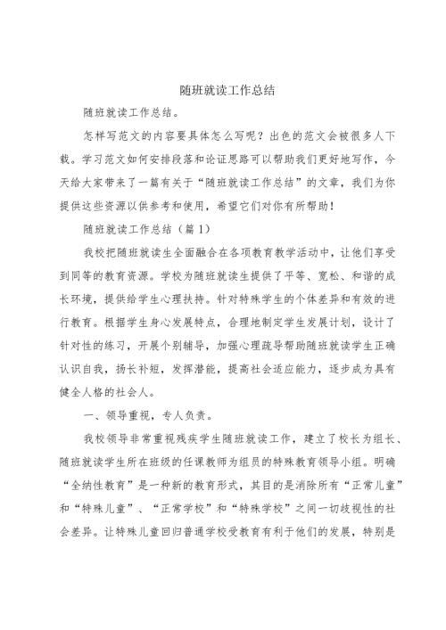 随班就读工作总结.docx