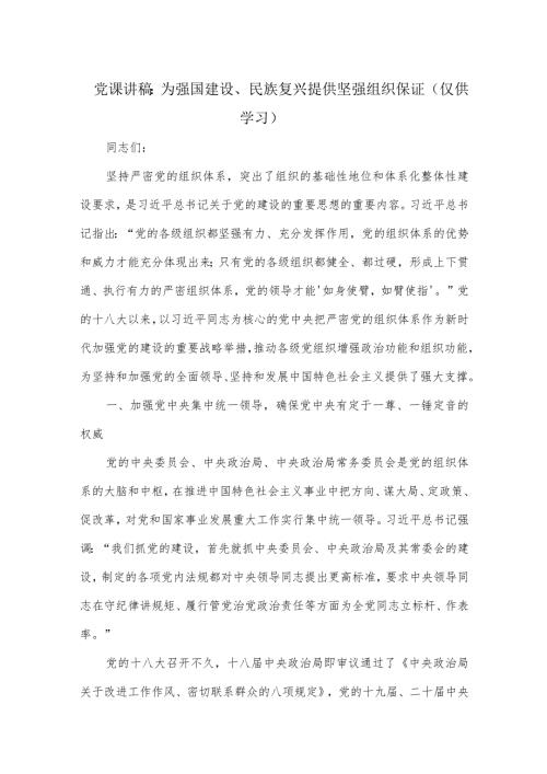 党课讲稿：为强国建设、民族复兴提供坚强组织保证.docx