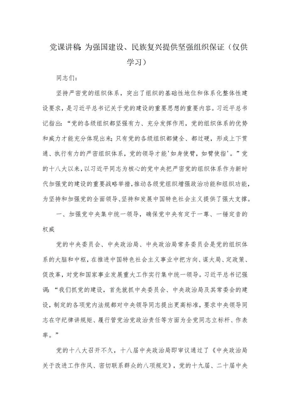 党课讲稿：为强国建设、民族复兴提供坚强组织保证.docx_第1页