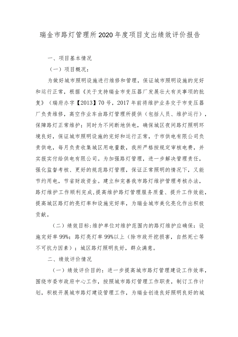 瑞金市路灯管理所2020项目支出绩效评价报告.docx_第1页