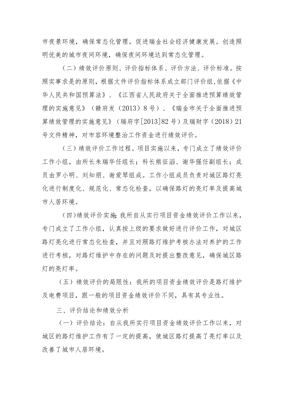瑞金市路灯管理所2020项目支出绩效评价报告.docx_第2页