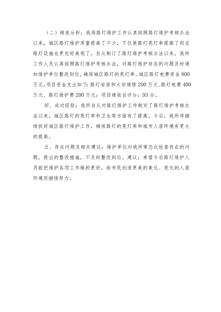 瑞金市路灯管理所2020项目支出绩效评价报告.docx_第3页