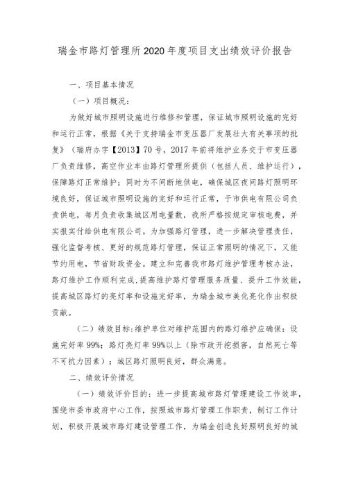 瑞金市路灯管理所2020项目支出绩效评价报告.docx