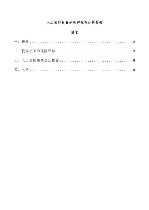 人工智能投资分析和推荐分析报告.docx