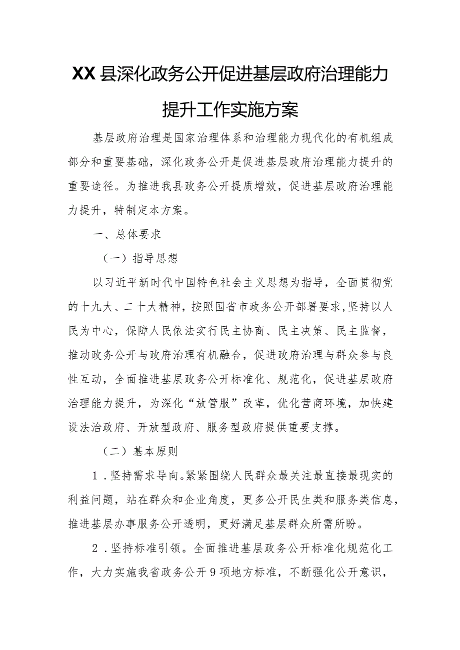 XX县深化政务公开促进基层政府治理能力提升工作实施方案.docx_第1页