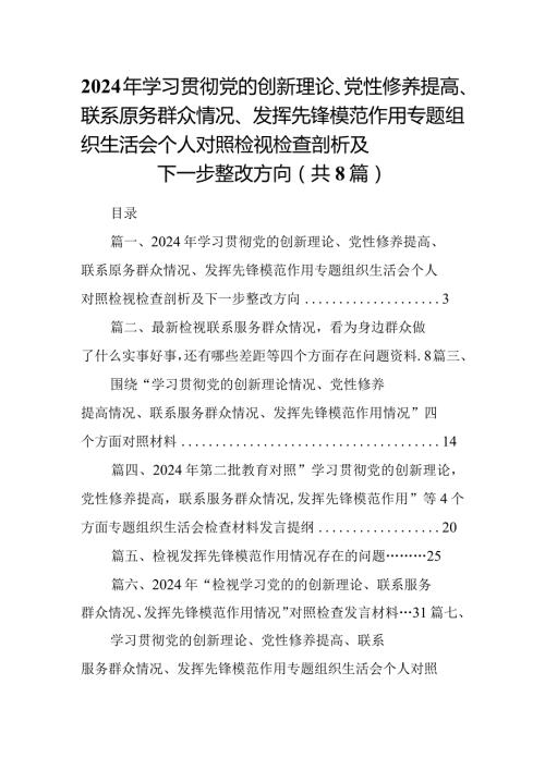 2024年学习贯彻党的创新理论、党性修养提高、联系原务群众情况、发挥先锋模范作用专题组织生活会个人对照检视检查剖析及下一步整改方向8.docx