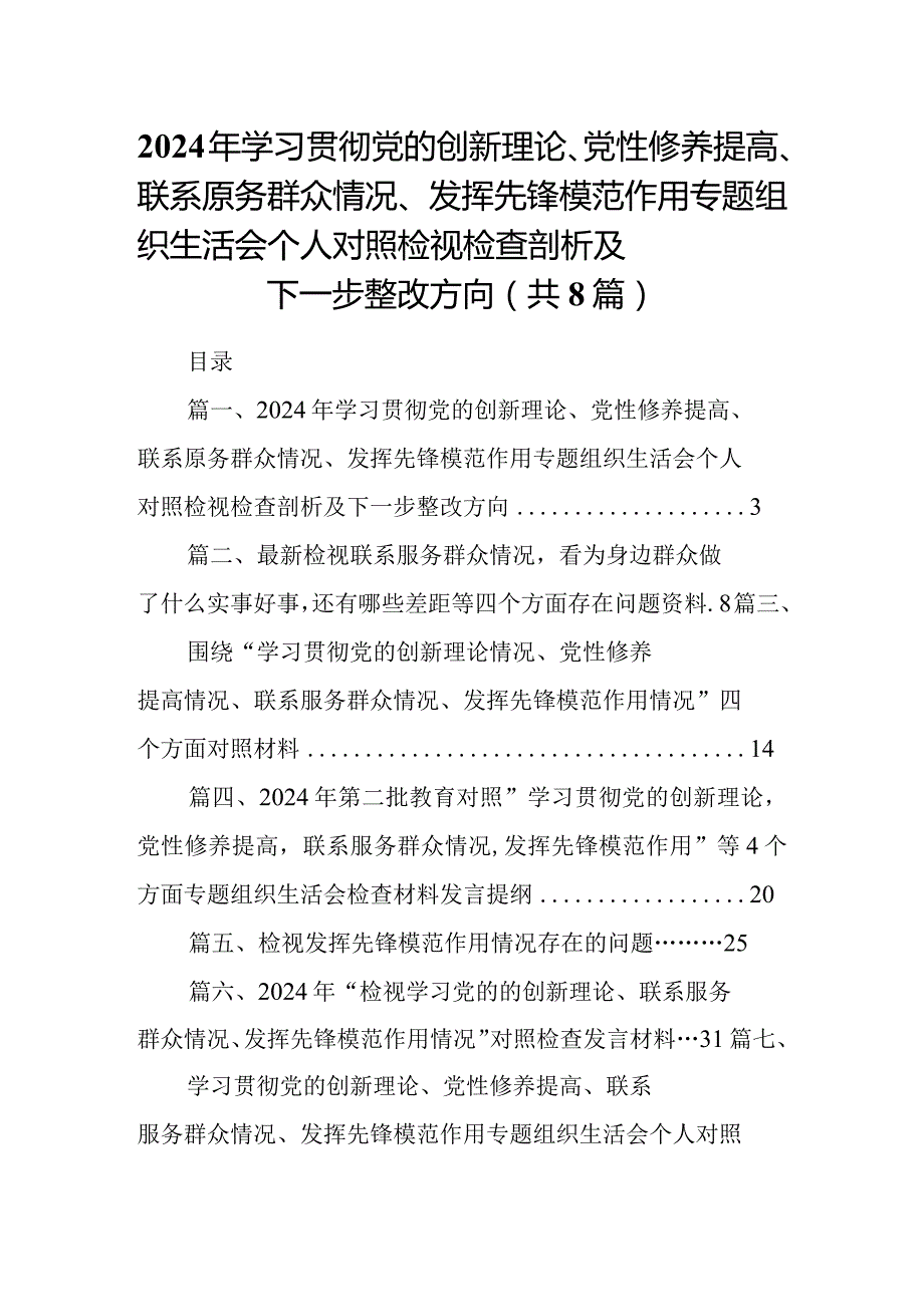 2024年学习贯彻党的创新理论、党性修养提高、联系原务群众情况、发挥先锋模范作用专题组织生活会个人对照检视检查剖析及下一步整改方向8.docx_第1页