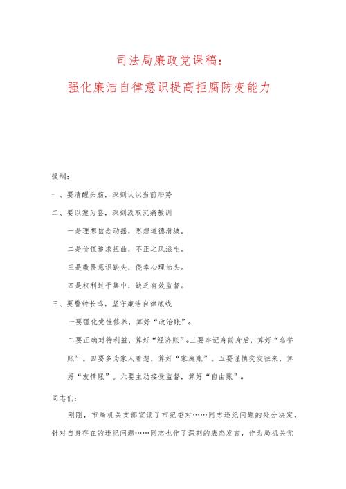 司法局廉政党课稿：强化廉洁自律意识、提高拒腐防变能力.docx