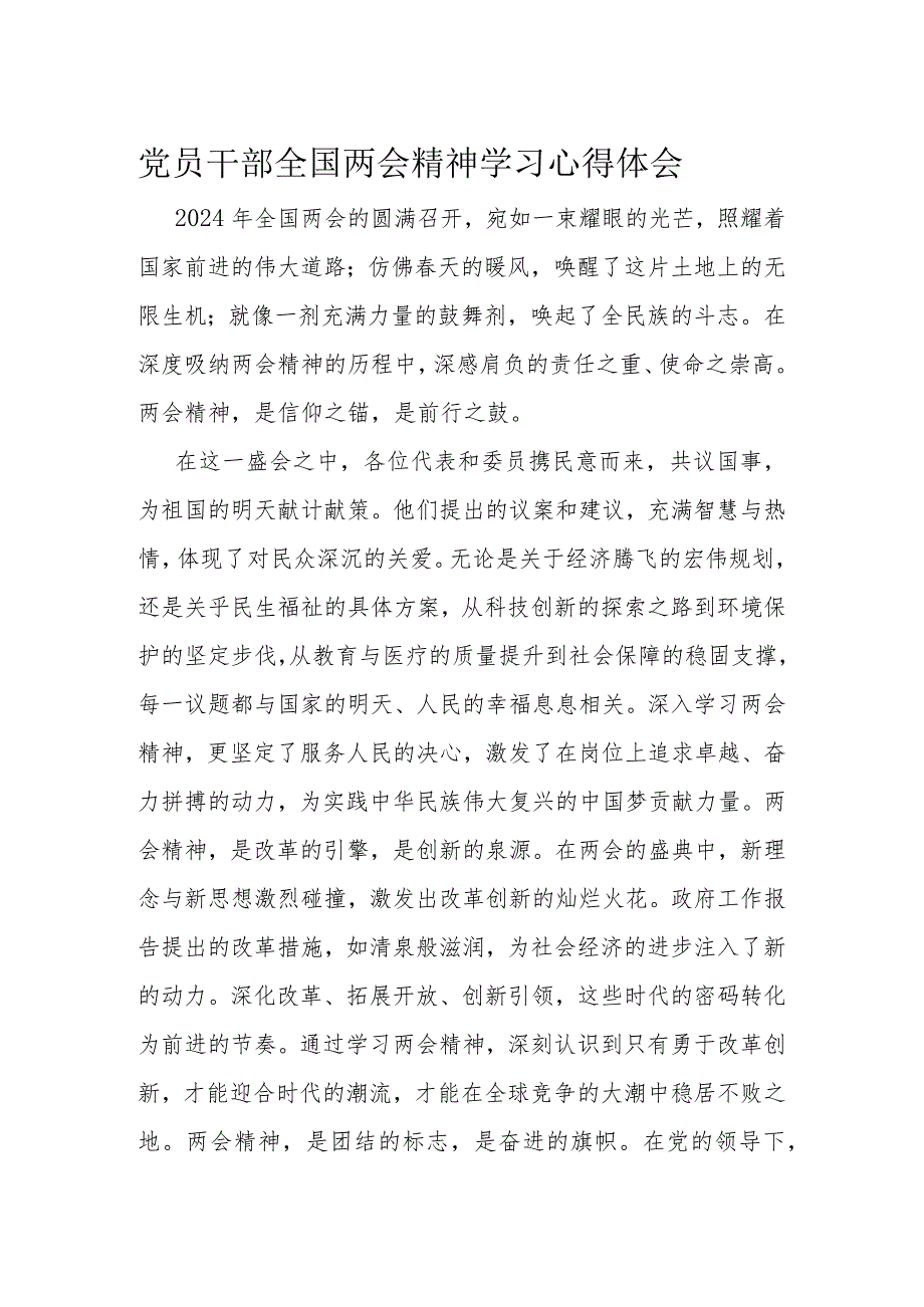 党员干部全国两会精神学习心得体会(1).docx_第1页
