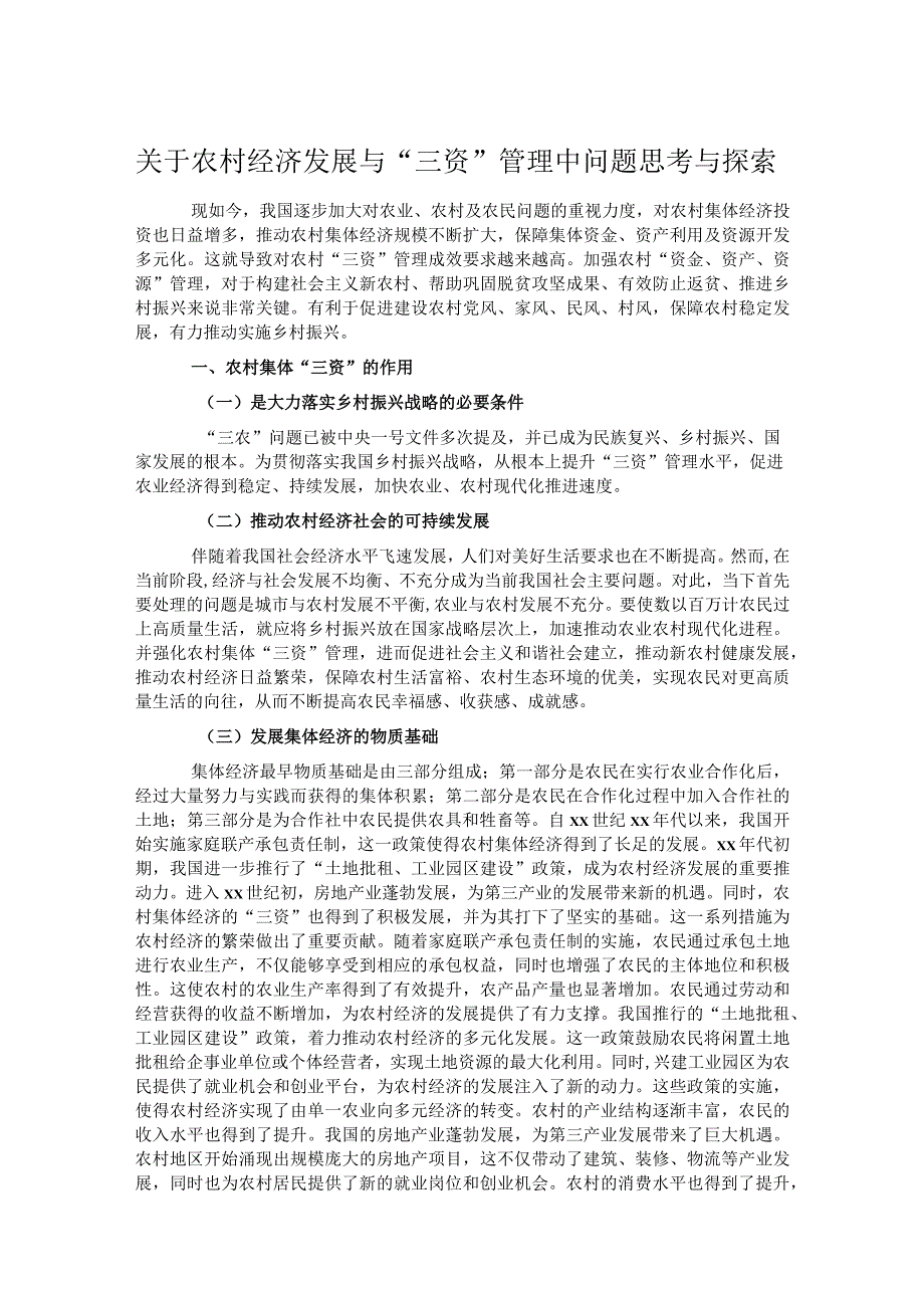 关于农村经济发展与“三资”管理中问题思考与探索.docx_第1页