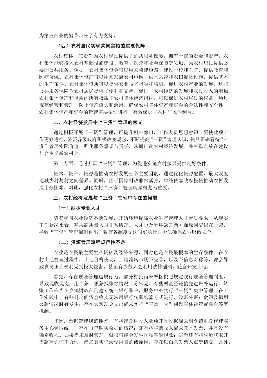 关于农村经济发展与“三资”管理中问题思考与探索.docx_第2页