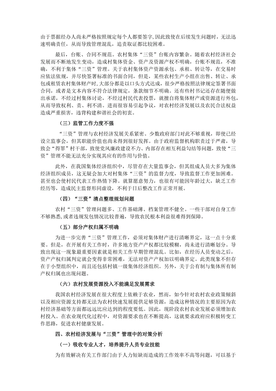 关于农村经济发展与“三资”管理中问题思考与探索.docx_第3页