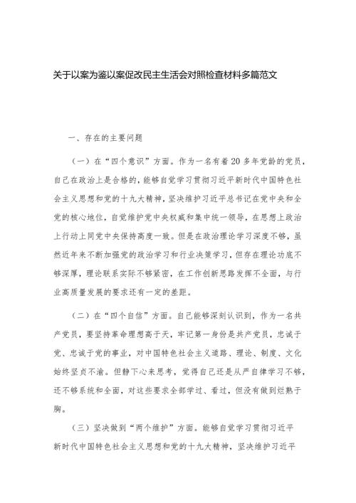 关于以案为鉴以案促改民主生活会对照检查材料多篇范文.docx