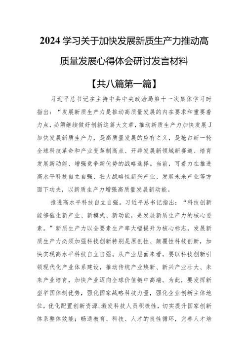 （8篇）2024学习关于加快发展新质生产力推动高质量发展心得体会研讨发言材料.docx