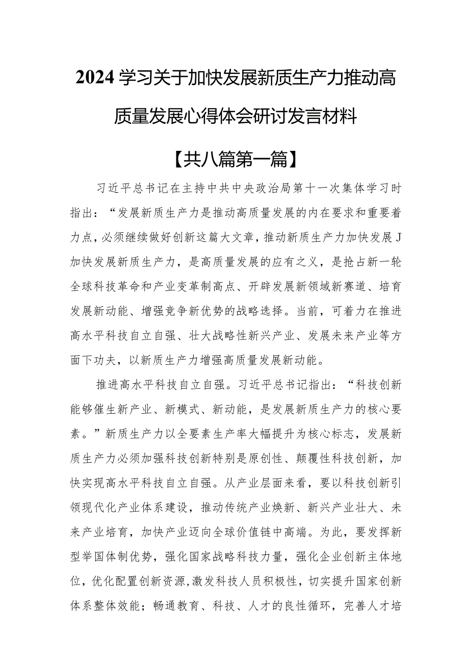 （8篇）2024学习关于加快发展新质生产力推动高质量发展心得体会研讨发言材料.docx_第1页