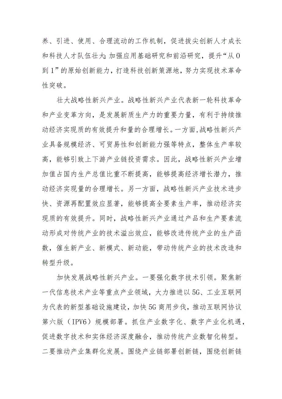 （8篇）2024学习关于加快发展新质生产力推动高质量发展心得体会研讨发言材料.docx_第2页