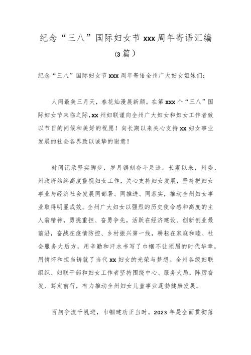 （3篇）纪念“三八”国际妇女节xxx周年寄语汇编.docx