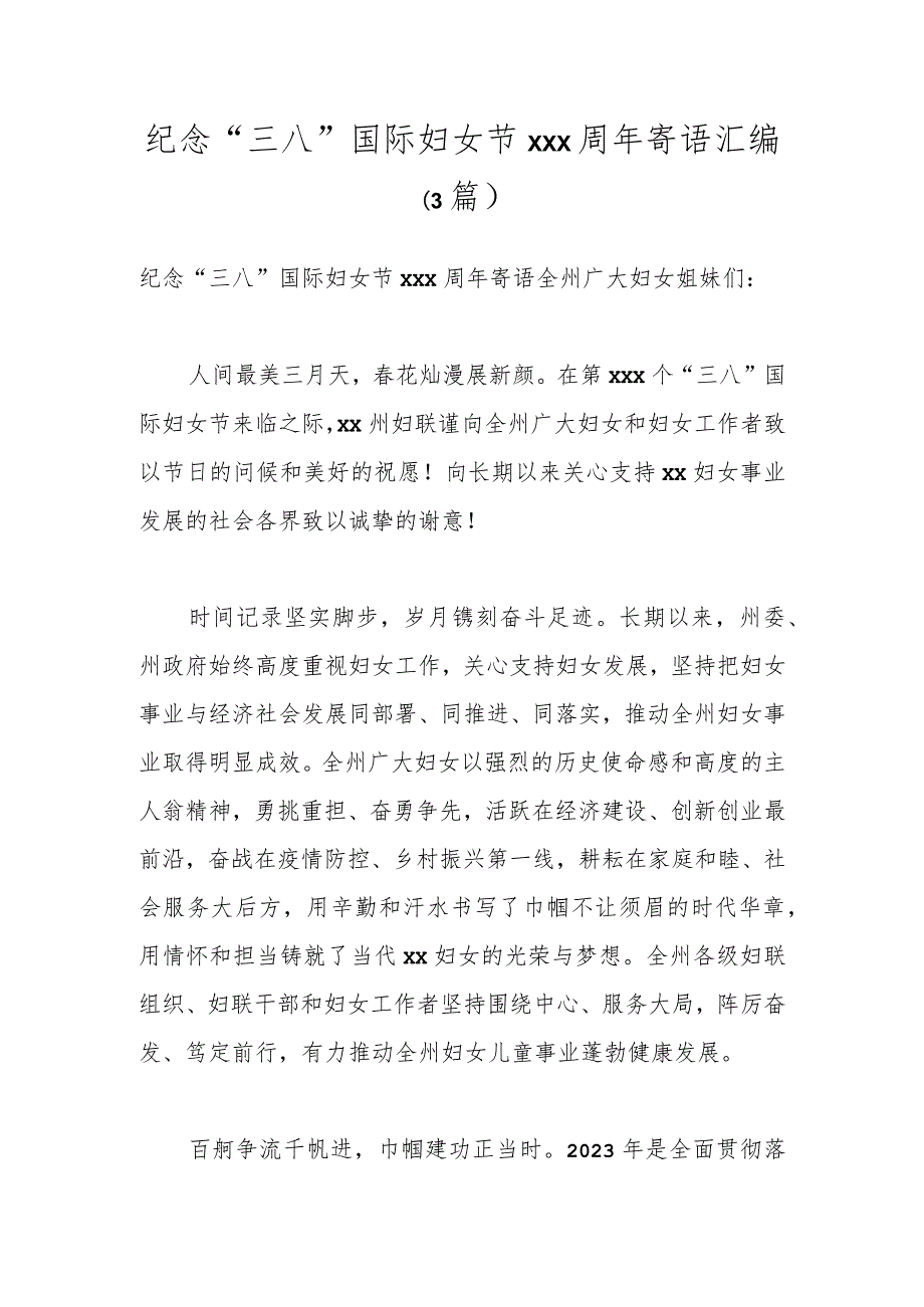 （3篇）纪念“三八”国际妇女节xxx周年寄语汇编.docx_第1页