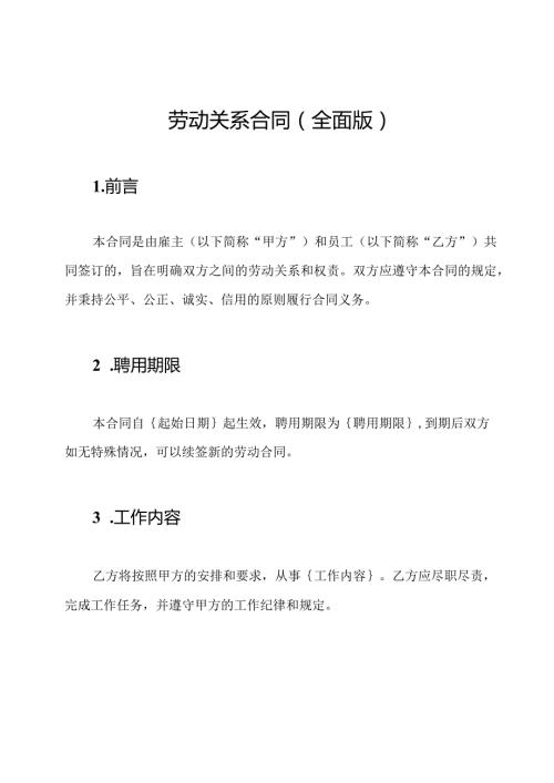 劳动关系合同(全面版).docx
