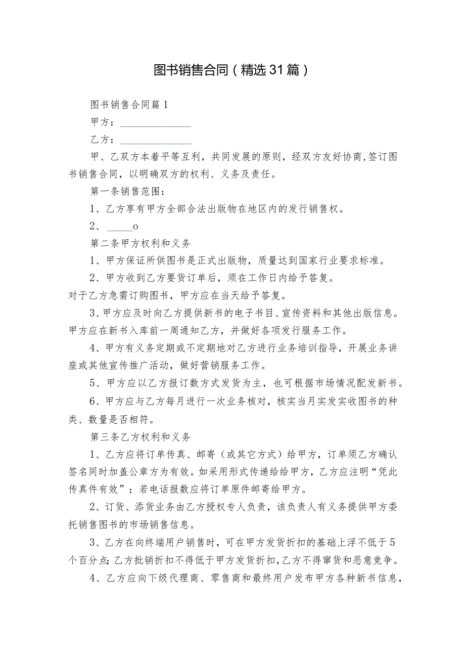 图书销售合同（精选31篇）.docx_第1页