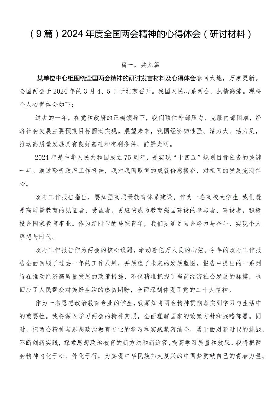 （9篇）2024全国两会精神的心得体会（研讨材料）.docx_第1页