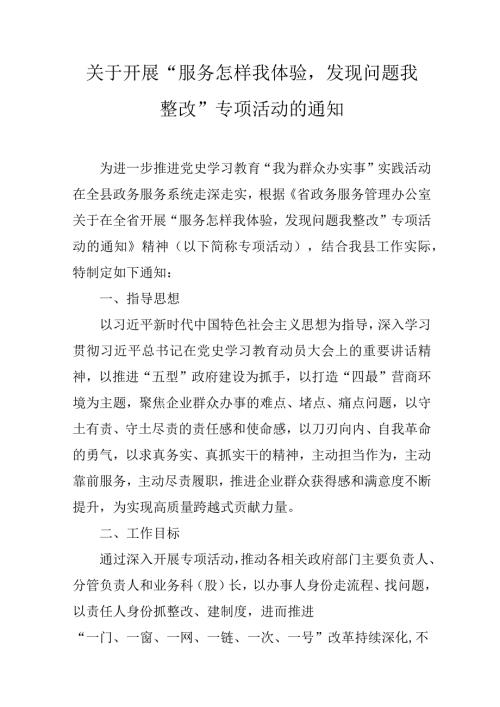 关于开展“服务怎样我体验发现问题我整改”专项活动的通知.docx