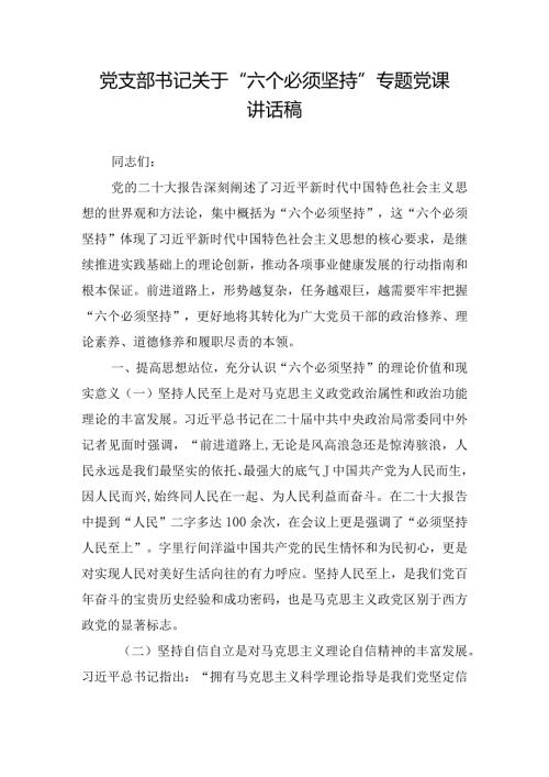 党支部书记关于“六个必须坚持”专题党课讲话稿.docx