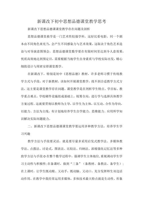 新课改下初中思想品德课堂教学思考.docx