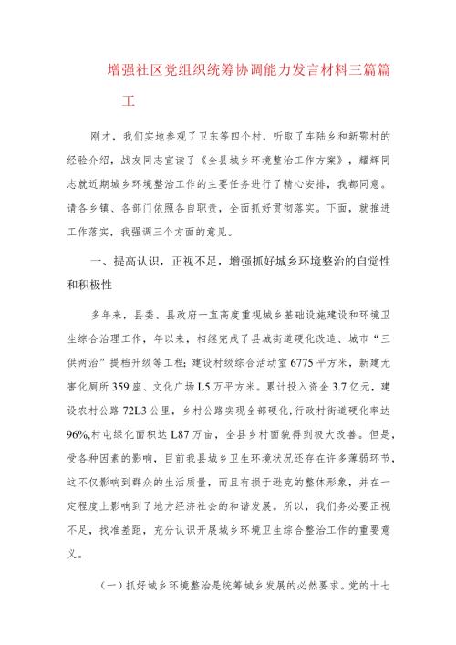 增强社区党组织统筹协调能力发言材料三篇.docx