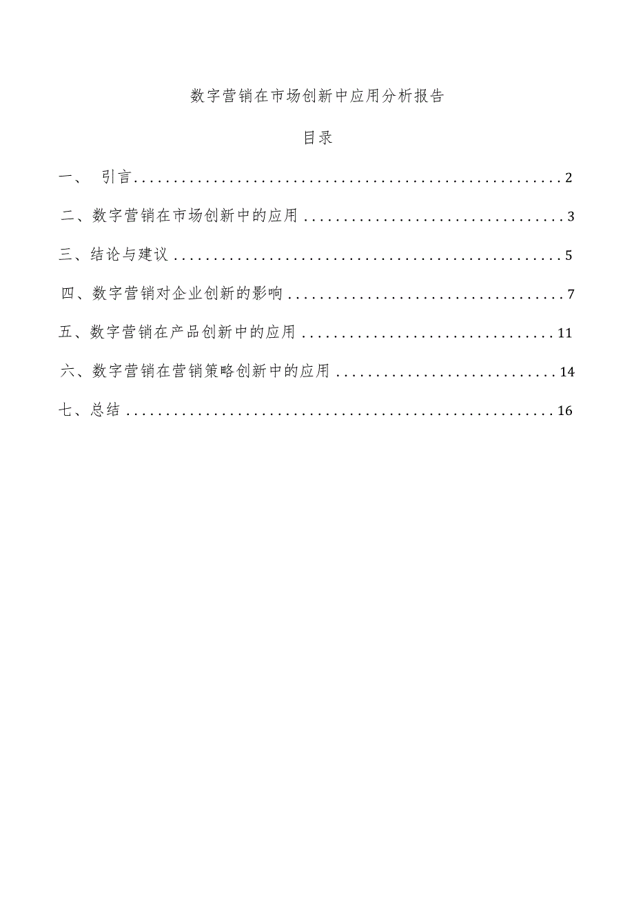 数字营销在市场创新中应用分析报告.docx_第1页
