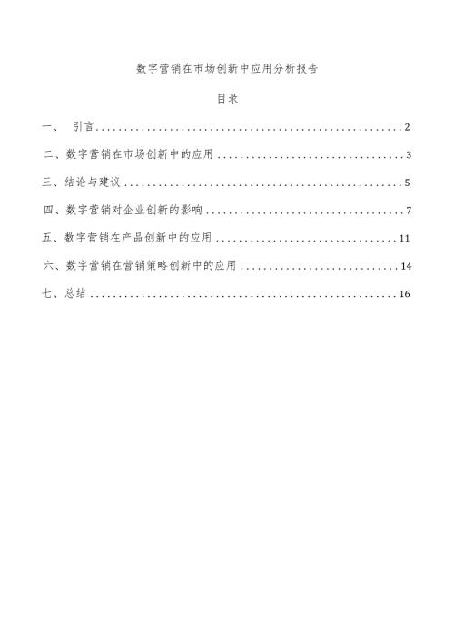 数字营销在市场创新中应用分析报告.docx