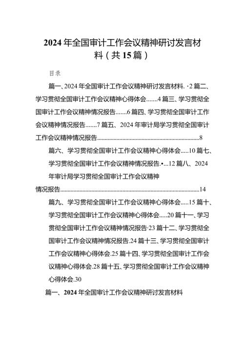 2024年全国审计工作会议精神研讨发言材料范文15篇（详细版）.docx