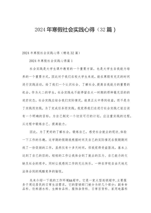 2024年寒假社会实践心得（32篇）.docx