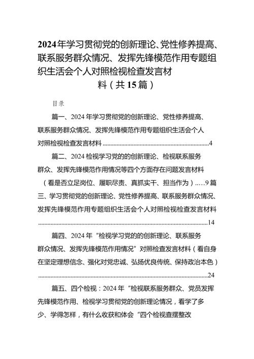 （15篇）2024年学习贯彻党的创新理论、党性修养提高、联系服务群众情况、发挥先锋模范作用专题组织生活会个人对照检视检查发言材料.docx