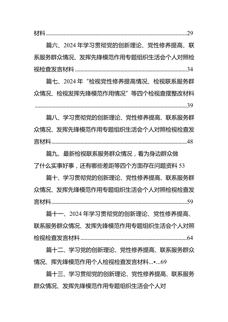 （15篇）2024年学习贯彻党的创新理论、党性修养提高、联系服务群众情况、发挥先锋模范作用专题组织生活会个人对照检视检查发言材料.docx_第2页