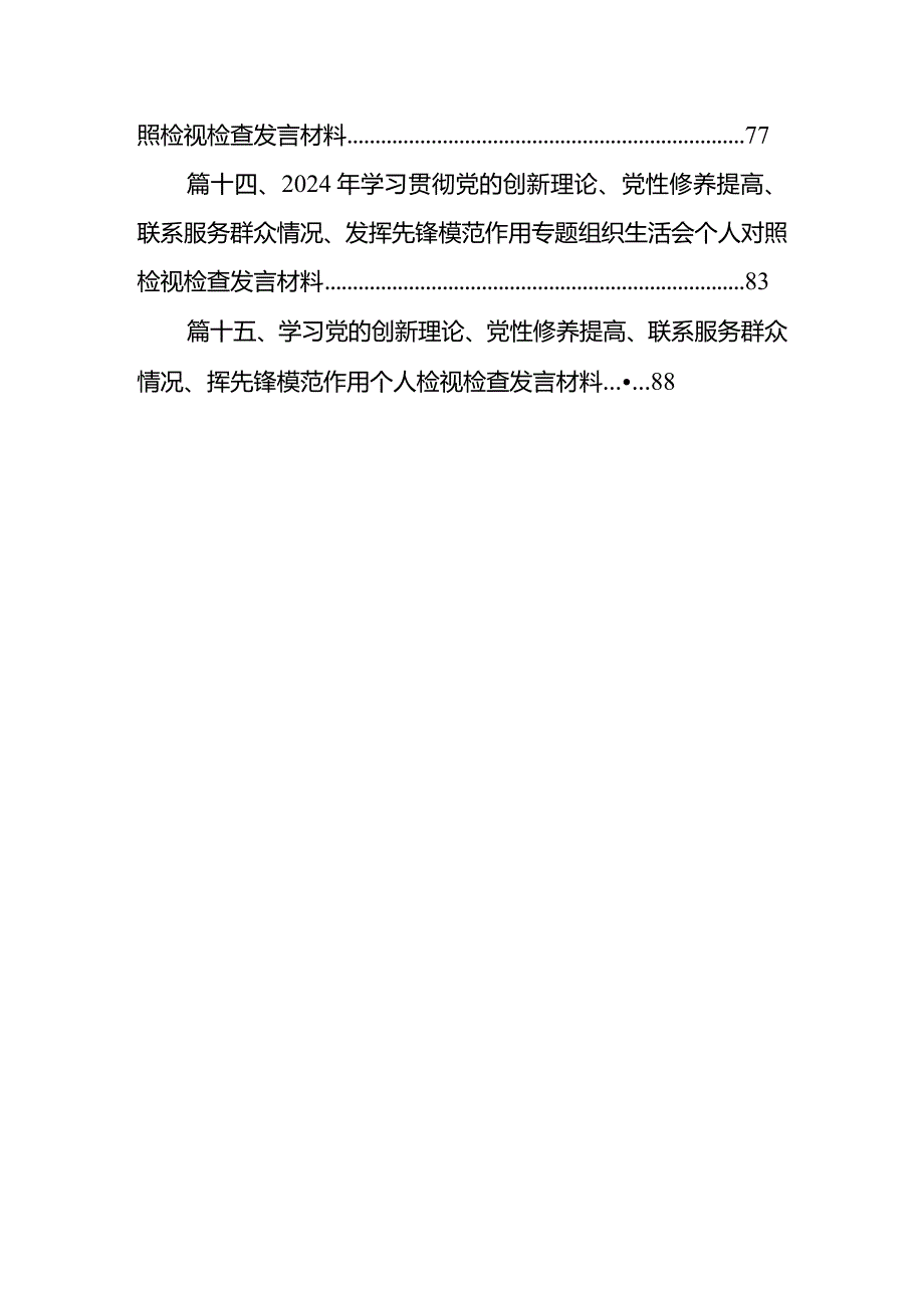 （15篇）2024年学习贯彻党的创新理论、党性修养提高、联系服务群众情况、发挥先锋模范作用专题组织生活会个人对照检视检查发言材料.docx_第3页