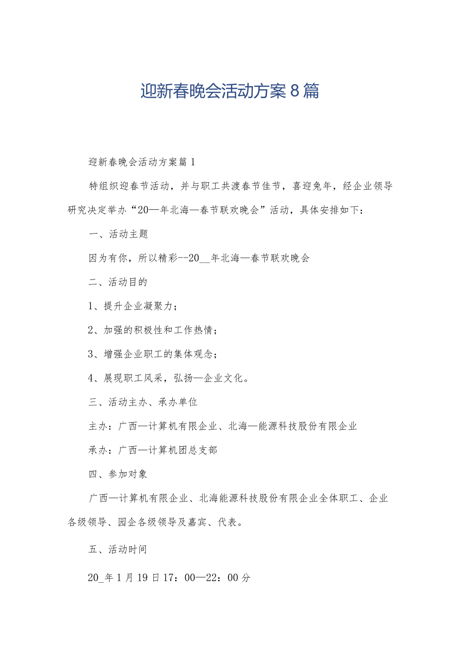 迎新晚会活动方案8篇.docx_第1页
