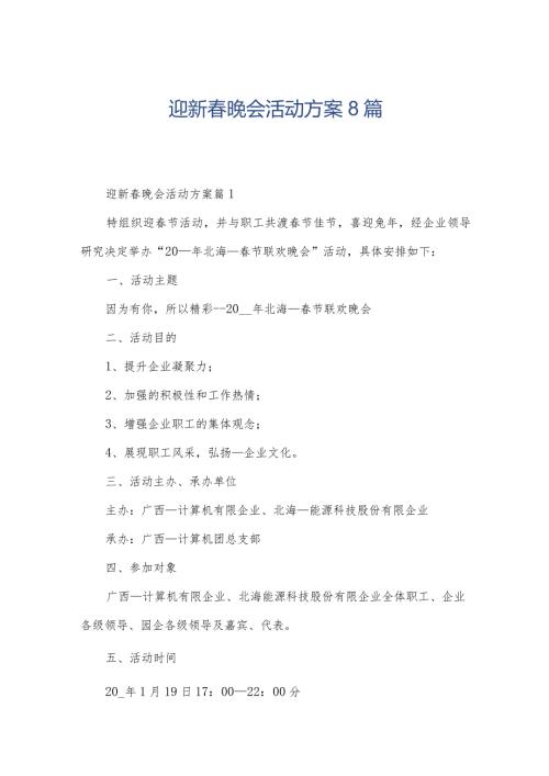 迎新晚会活动方案8篇.docx