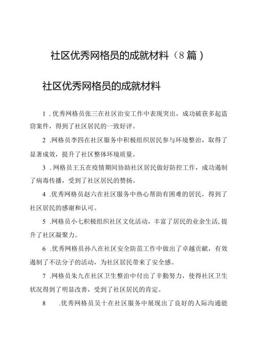社区优秀网格员的成就材料（8篇）.docx