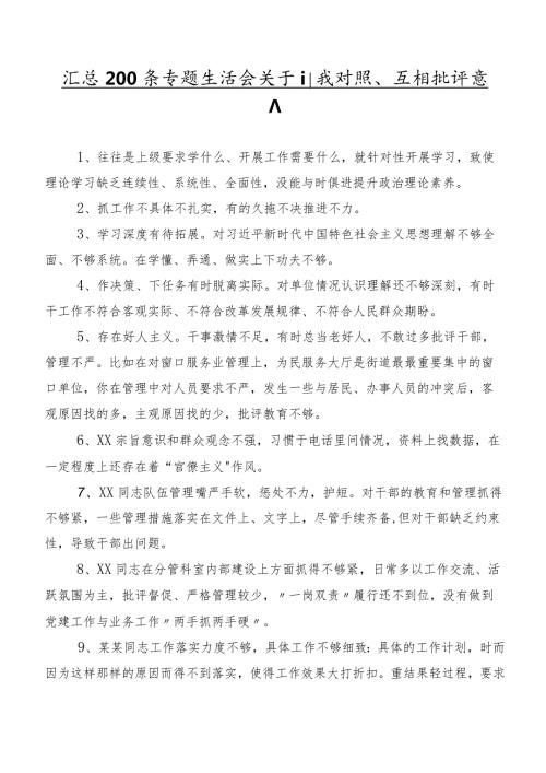 汇总200条专题生活会关于自我对照、互相批评意见.docx