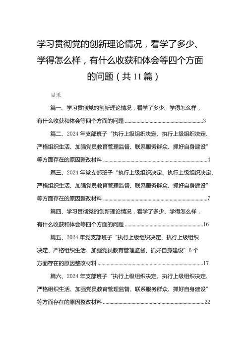 （11篇）学习贯彻党的创新理论情况看学了多少、学得怎么样有什么收获和体会等四个方面的问题参考范文.docx
