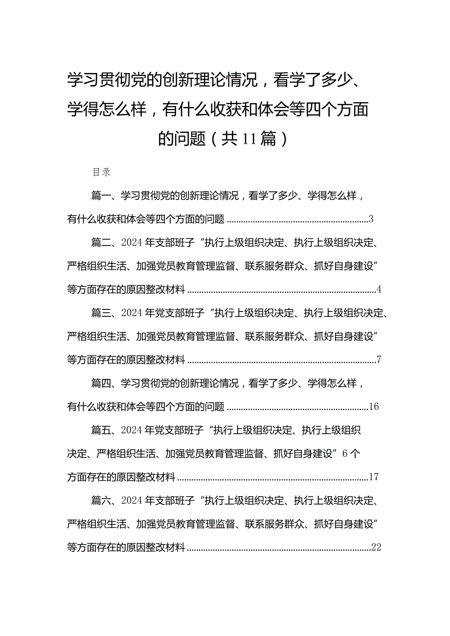 （11篇）学习贯彻党的创新理论情况看学了多少、学得怎么样有什么收获和体会等四个方面的问题参考范文.docx_第1页