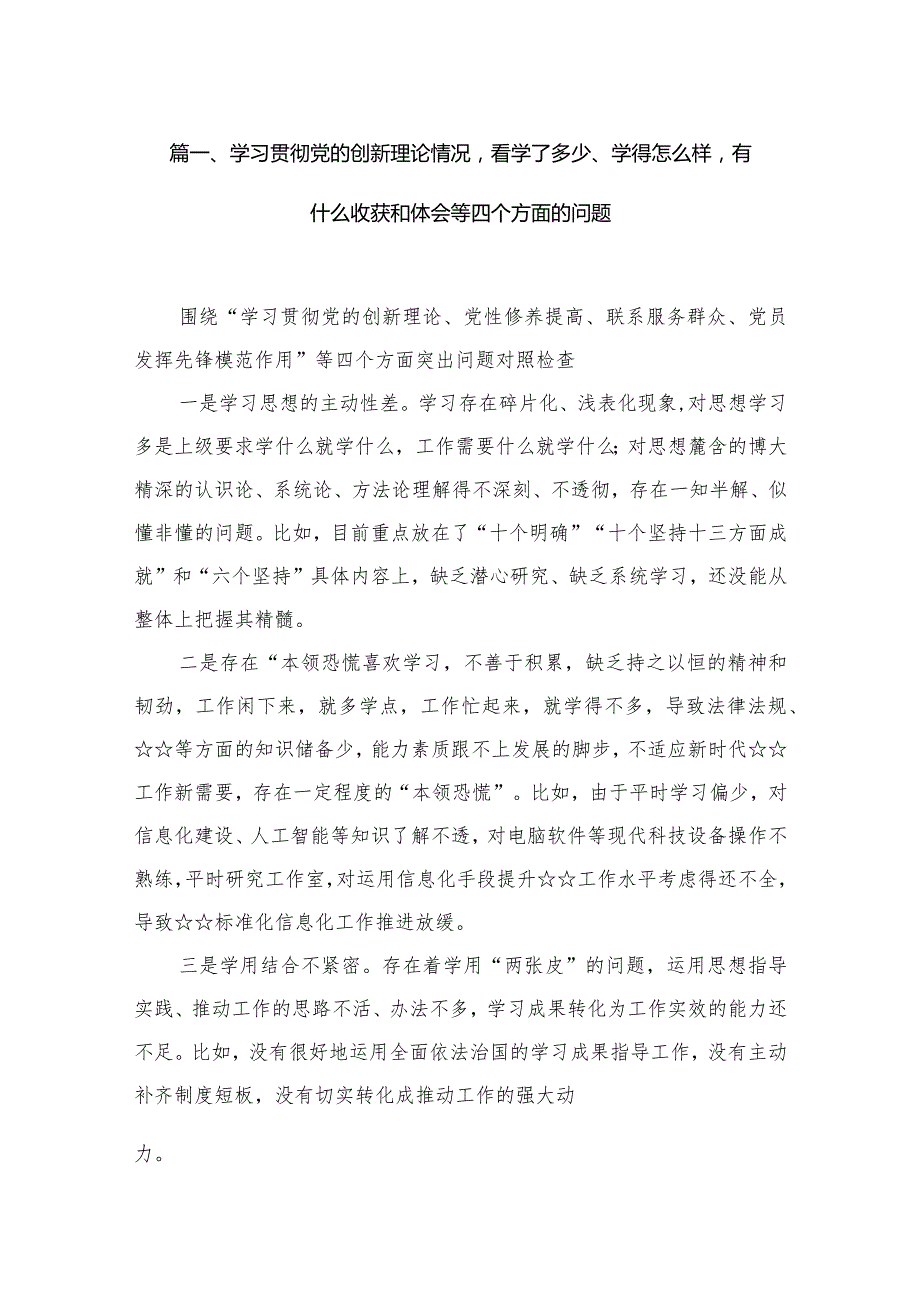 （11篇）学习贯彻党的创新理论情况看学了多少、学得怎么样有什么收获和体会等四个方面的问题参考范文.docx_第3页