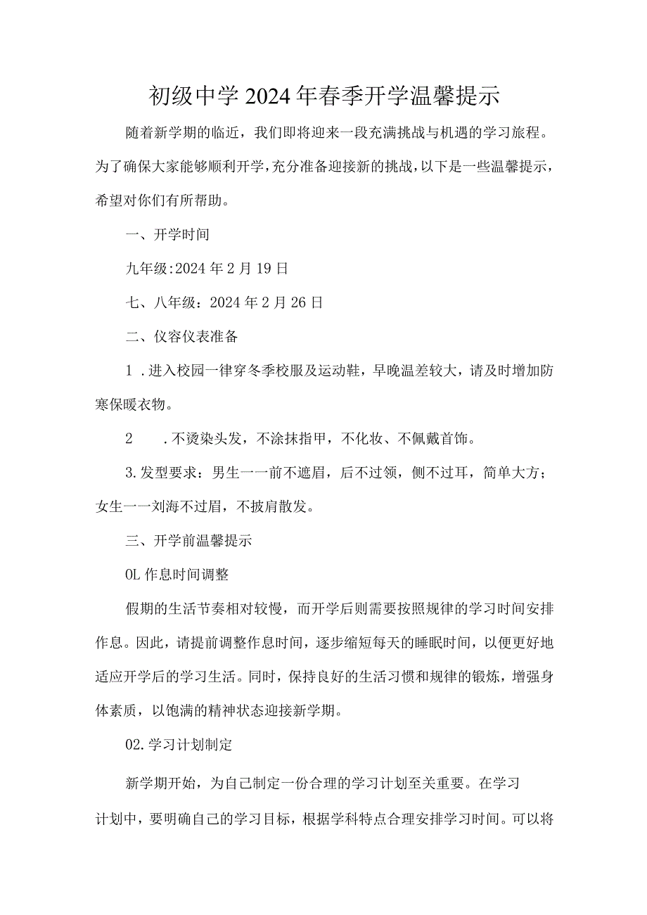 初级中学2024年季开学温馨提示.docx_第1页