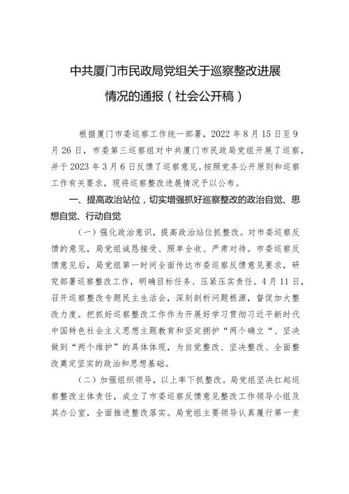 中共厦门市民政局党组关于巡察整改进展情况的通报（社会公开稿）.docx