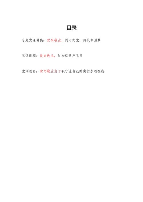 2024年党员干部关于爱岗敬业专题党课讲稿3篇.docx