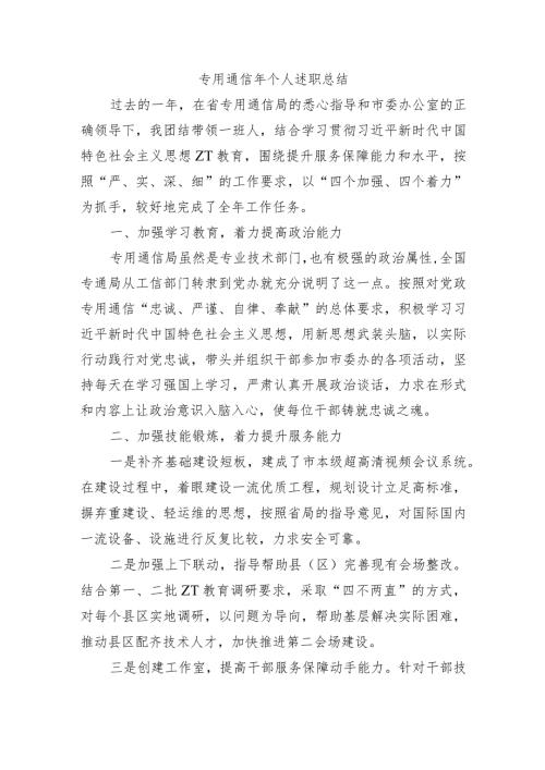 专用通信年个人述职总结.docx